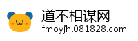 道不相谋网